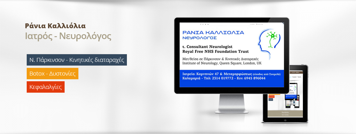 Ράνια Καλλιόλια Ιατρός - Νευρολόγος